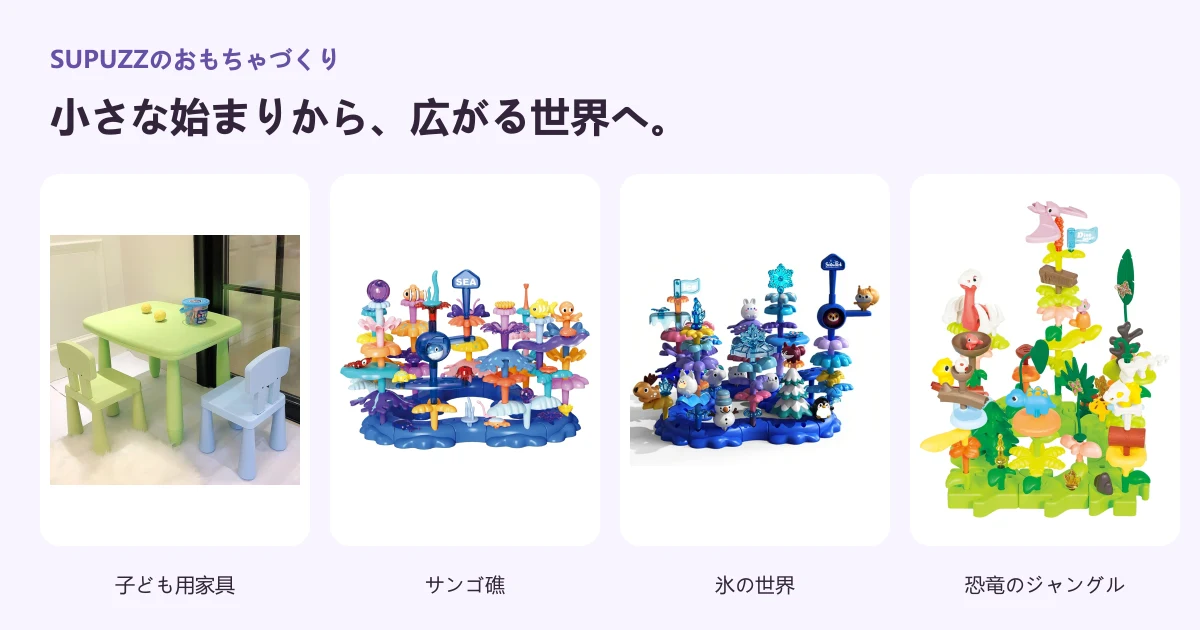 SUPUZZの子ども用家具とサンゴ礁・氷の世界・恐竜のジャングルの製品例