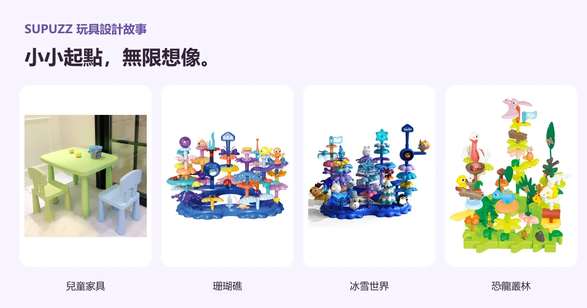 SUPUZZ 兒童家具、珊瑚礁、冰雪世界與恐龍叢林產品示例